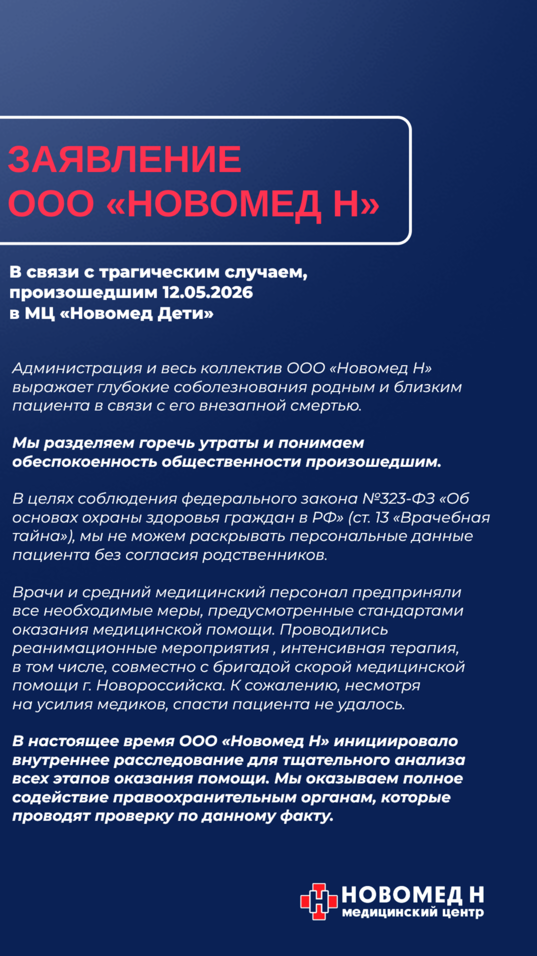 Заявление ООО Новомед Н
